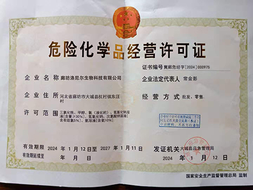 危險(xiǎn)化學(xué)品經(jīng)營許可證
